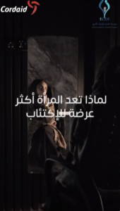 المراه والاكتئاب